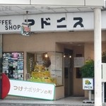 COFFEE SHOP アドニス - 