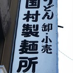 国村製麺所 - 