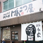 二代目 げんこつ屋 - 