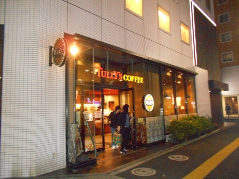 タリーズコーヒー イーホテル東新宿店 Tully S 東新宿 カフェ 食べログ