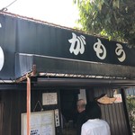 讃岐うどん がもう - 