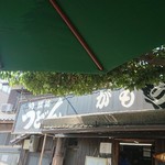 讃岐うどん がもう - 