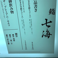 鮨 七海 - 