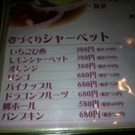 米沢牛炭火焼肉 上杉 - シャーベットメニュー