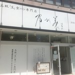 乃が美 はなれ - 店構え