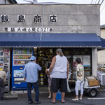 飯島酒店 - 何やら店の前が騒がしい。外へ出てみると、