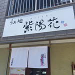 らぁ麺 紫陽花 - 