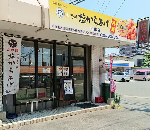 くまもと唐揚げ選手権殿堂入りの店らしい By まめもやし君 丸乃屋 塩からあげ 月出店 東海学園前 からあげ 食べログ くまもと唐揚げ選手権殿堂入りの店らしい By まめもやし君 丸乃屋 塩からあげ 月出店 東海学園前 からあげ 食べログ
