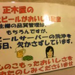 正木屋 - おいしいビールの能書きです