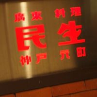 廣東料理 民生 ヒルトンプラザウエスト店 - 