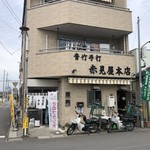 赤見屋 - 店舗