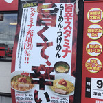 ラーメン山岡家 - 