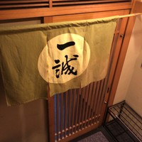 一誠 - 一誠さん 地下1階