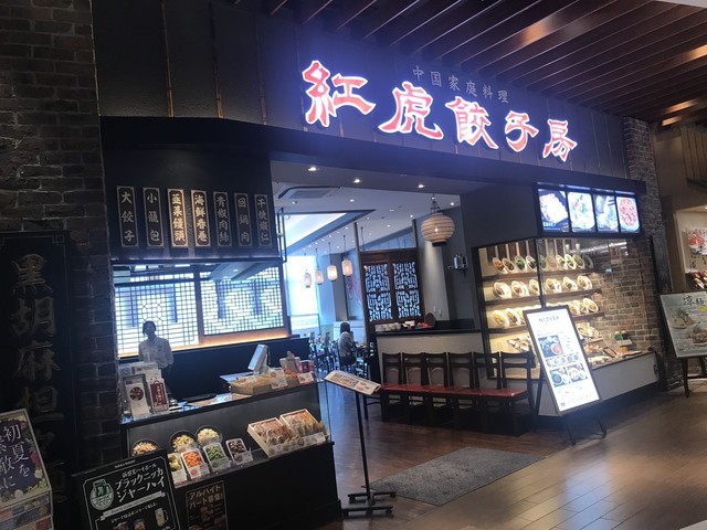 紅虎餃子房 イオンモールつくば 荒川沖 中華料理 食べログ 紅虎餃子房 イオンモールつくば 荒川沖 中華料理 食べログ