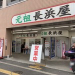 元祖長浜屋 - 