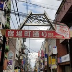 ジェイズカレー - 宿場町通り