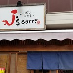 ジェイズカレー - 店舗の入口