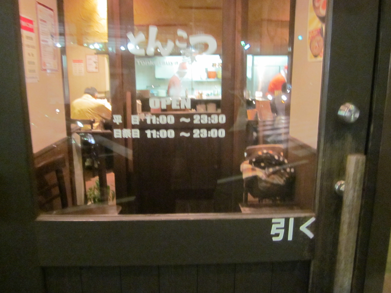 とんこつ家 黒磯店 name=
