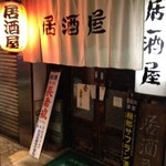 居酒屋 - 