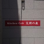 キッチンカフェ 笑顔の森 - 