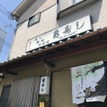 勇寿司 - 加古川から宝殿方面へ行く途中にある、寿司・割烹・仕出しのお店です（２０１９．５．２３）