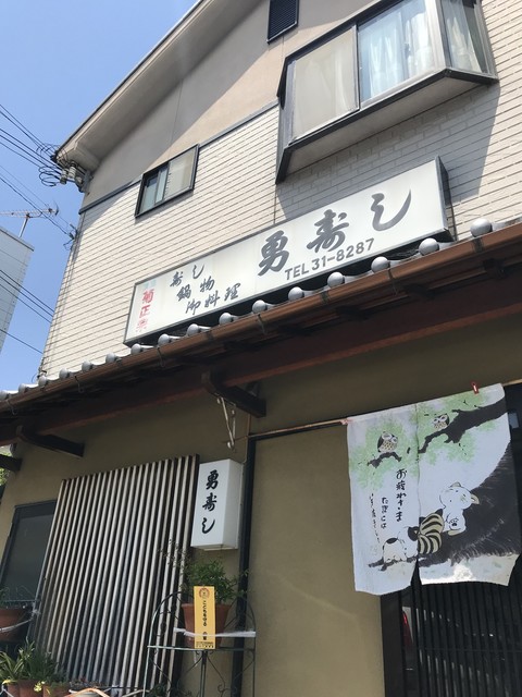 勇寿司 宝殿 寿司 食べログ 勇寿司 宝殿 寿司 食べログ