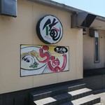 俺のラーメン あっぱれ屋 - 