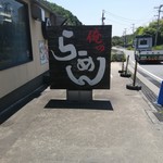 俺のラーメン あっぱれ屋 - 