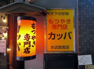 Kappa - カッパ 中野店