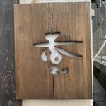 彩膳中華　杏ズ - 