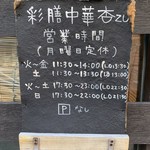 彩膳中華　杏ズ - 