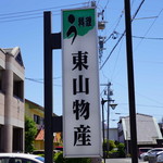 炭火焼うなぎ 東山物産 - 