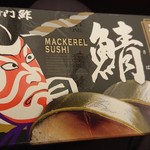 Yagura - 鯖の押し寿司パッケージ