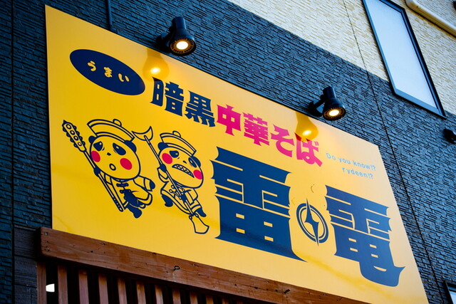 暗黒中華そば 雷電 - 泉中央（ラーメン）の写真