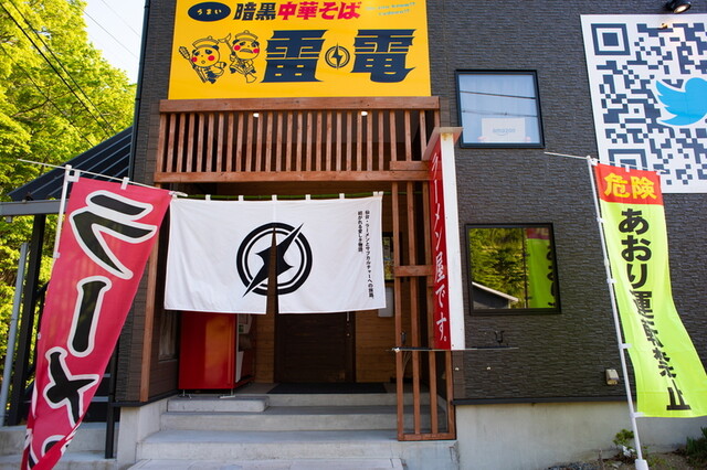 暗黒中華そば 雷電 泉中央 | 濃厚豚骨ラーメン