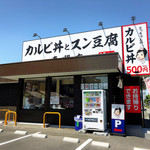 カルビ丼とスン豆腐専門店 韓丼 - 