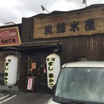 魚輝水産 - 魚輝水産 岸田堂店