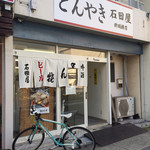 石田屋 - 