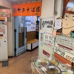 やきそば屋 - 
