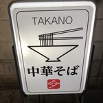 中華そば 髙野 - 