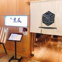 すし京辰 恵比寿店 - 