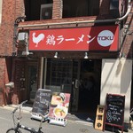 鶏ラーメン TOKU - 外観