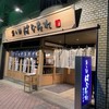 魚と酒 はなたれ 野毛本店