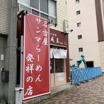 ラーメン考房 平成呈 - 