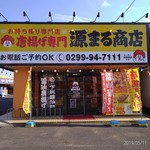 唐揚げ専門 源まる商店 - 外観