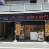 侍ぱん 次郎左衛門 戸越銀座店