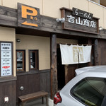 らーめん吉山商店 - 