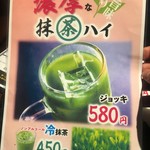 炭火串焼 シロマル - (メニュー)抹茶ハイ、冷抹茶