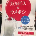 炭火串焼 シロマル - (メニュー)日の丸サワー