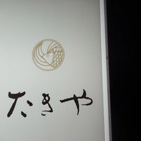 たきや - 